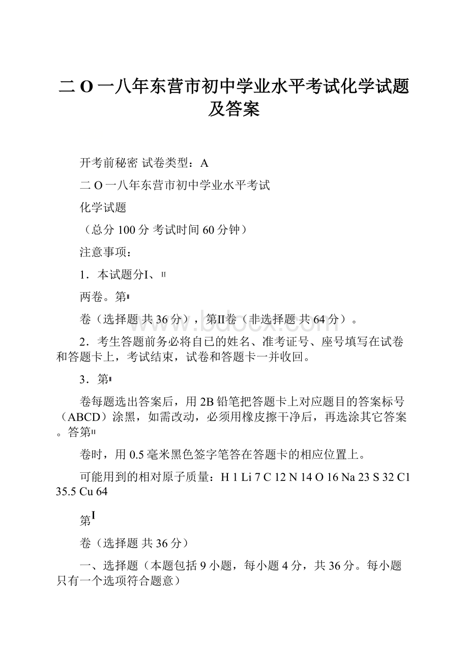 二O一八年东营市初中学业水平考试化学试题及答案.docx