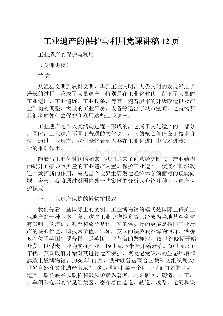 工业遗产的保护与利用党课讲稿12页.docx_第1页