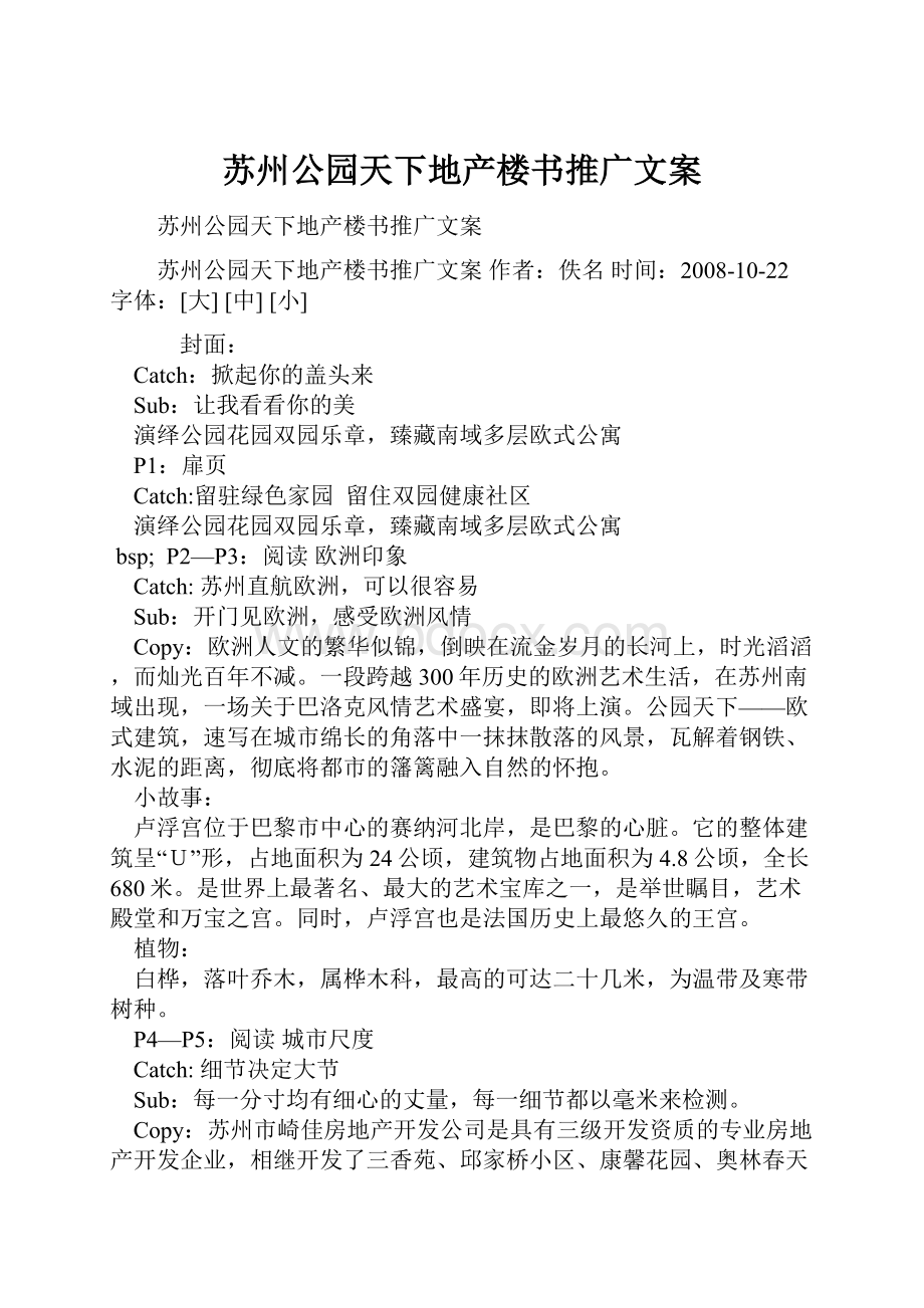 苏州公园天下地产楼书推广文案.docx_第1页