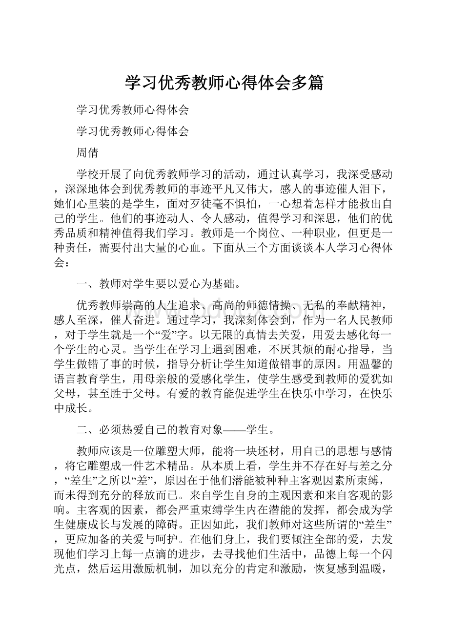 学习优秀教师心得体会多篇.docx