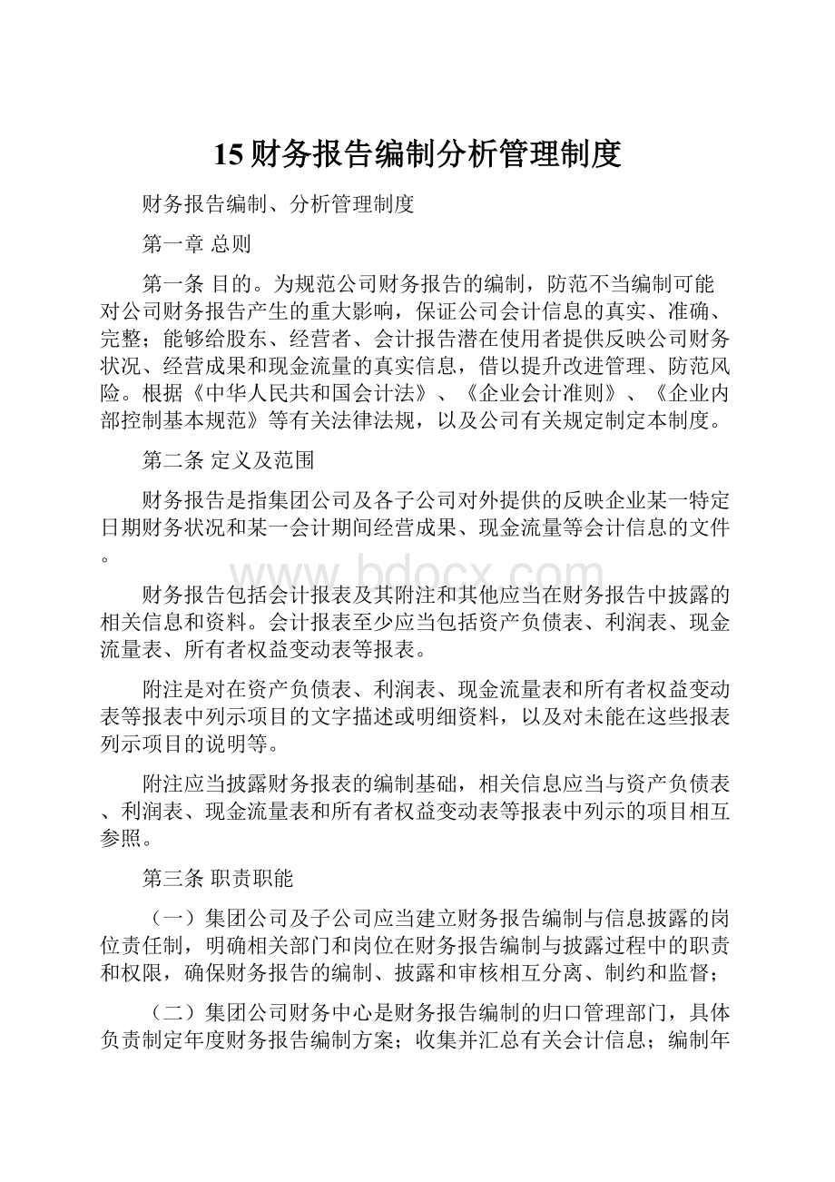 15财务报告编制分析管理制度.docx