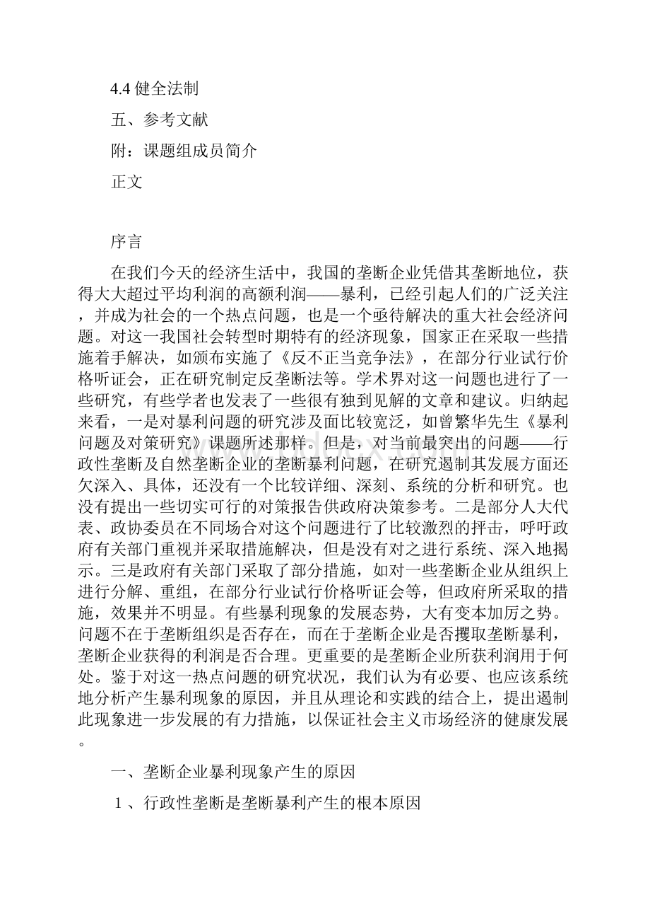 垄断企业暴利现象极其对策.docx_第2页