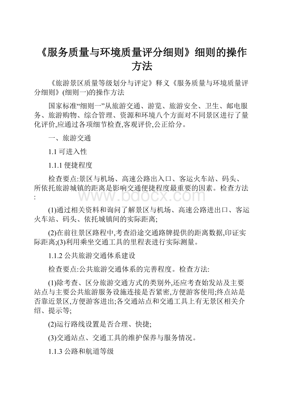 《服务质量与环境质量评分细则》细则的操作方法.docx_第1页