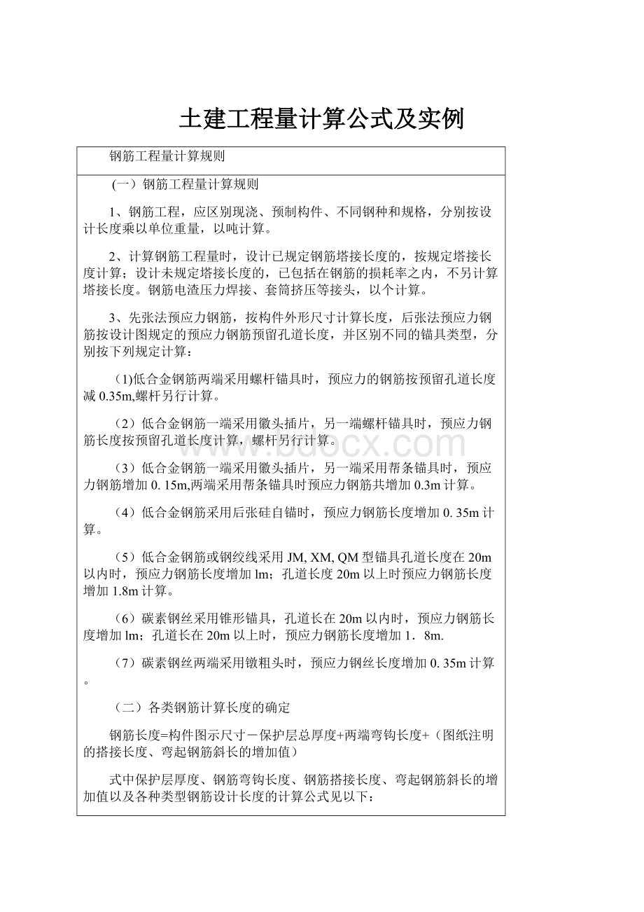 土建工程量计算公式及实例.docx