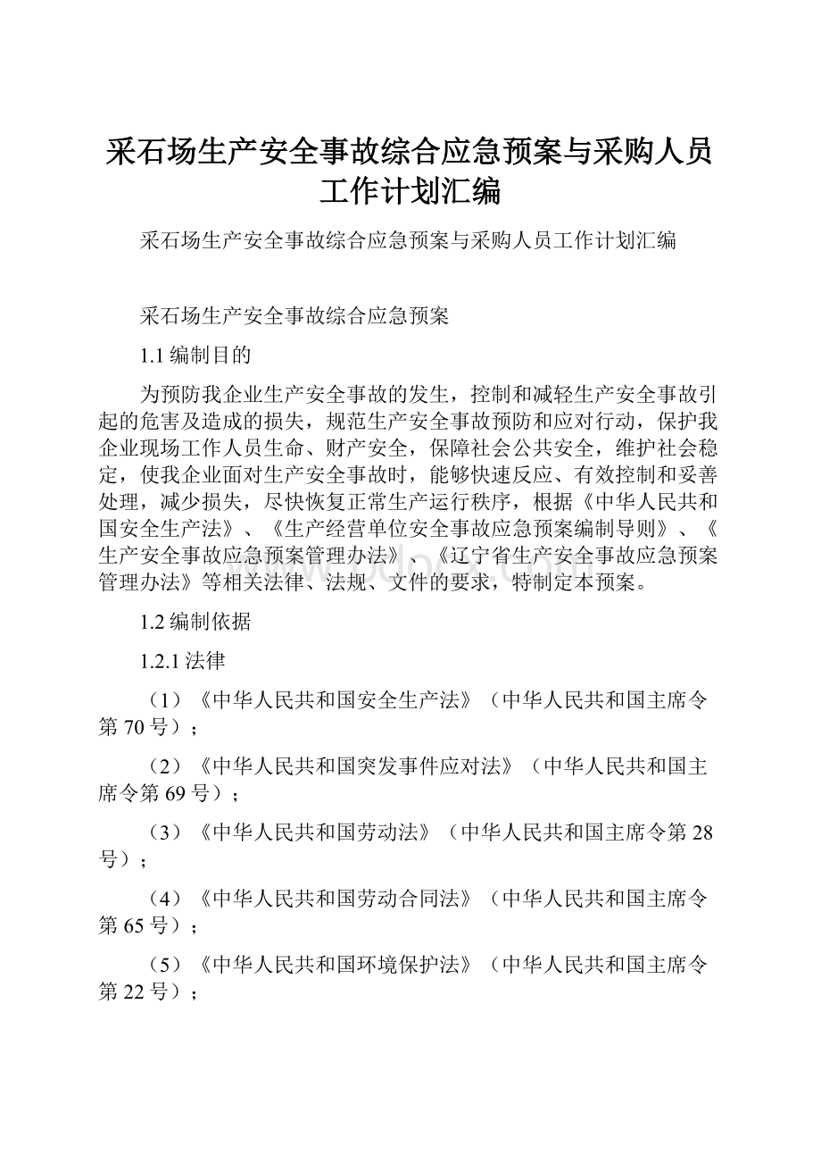 采石场生产安全事故综合应急预案与采购人员工作计划汇编.docx