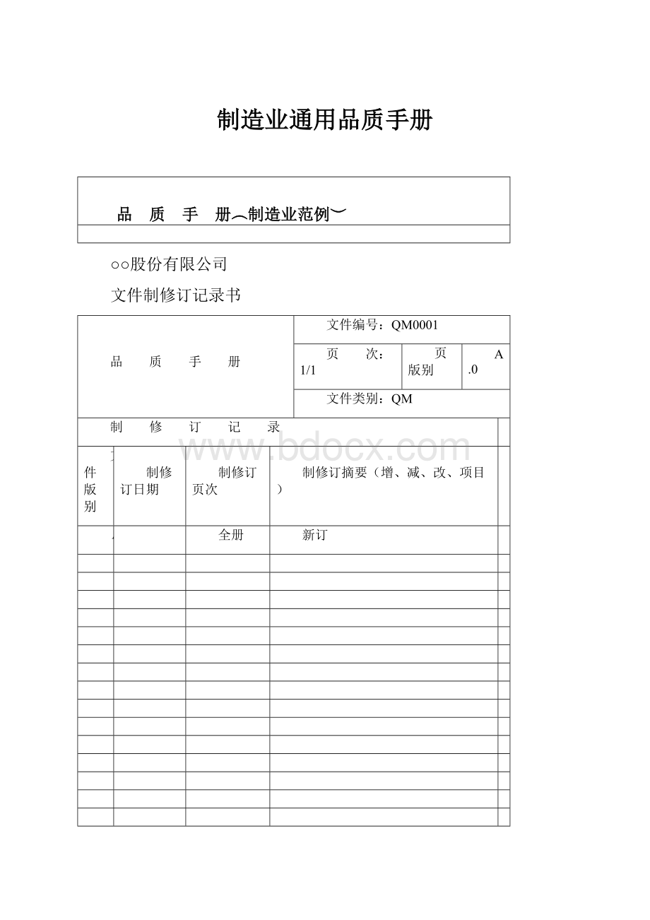 制造业通用品质手册.docx