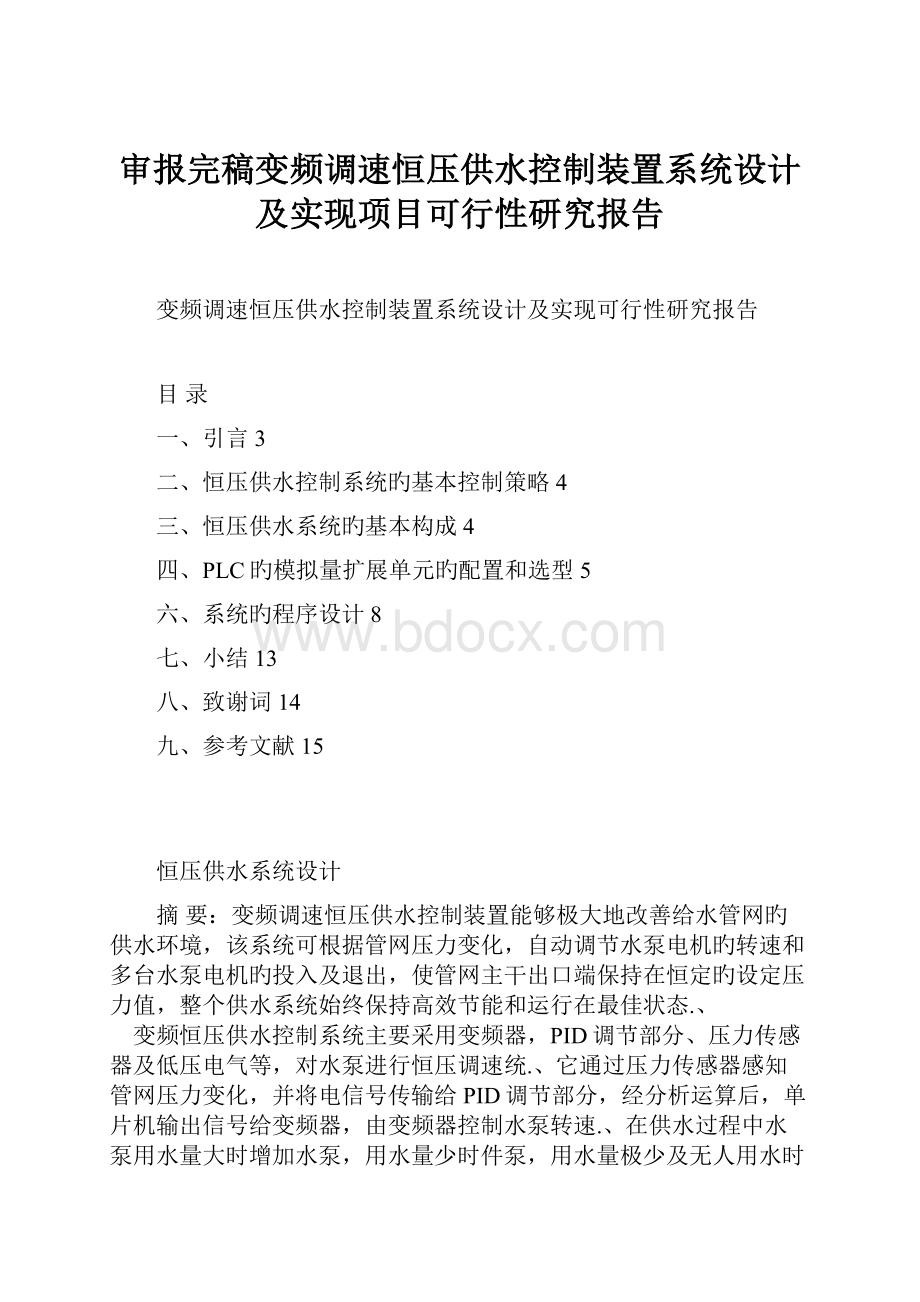 审报完稿变频调速恒压供水控制装置系统设计及实现项目可行性研究报告.docx