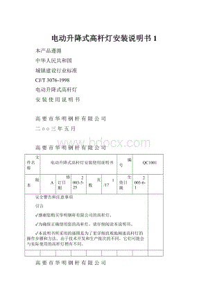 电动升降式高杆灯安装说明书1.docx