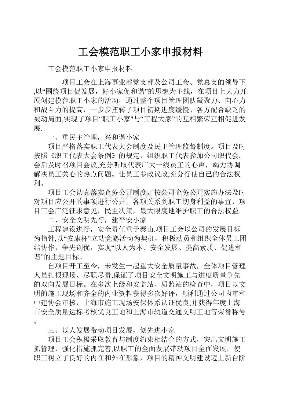 工会模范职工小家申报材料.docx