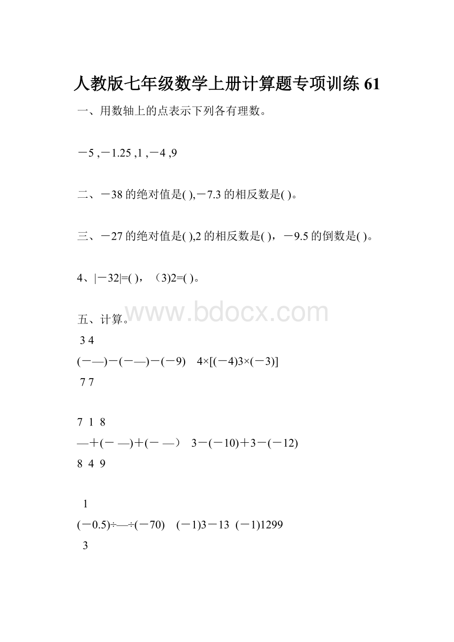 人教版七年级数学上册计算题专项训练61.docx_第1页