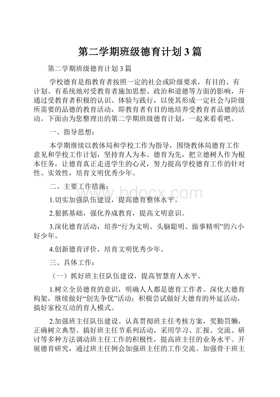 第二学期班级德育计划3篇.docx