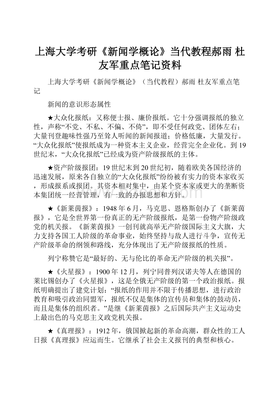 上海大学考研《新闻学概论》当代教程郝雨 杜友军重点笔记资料.docx_第1页