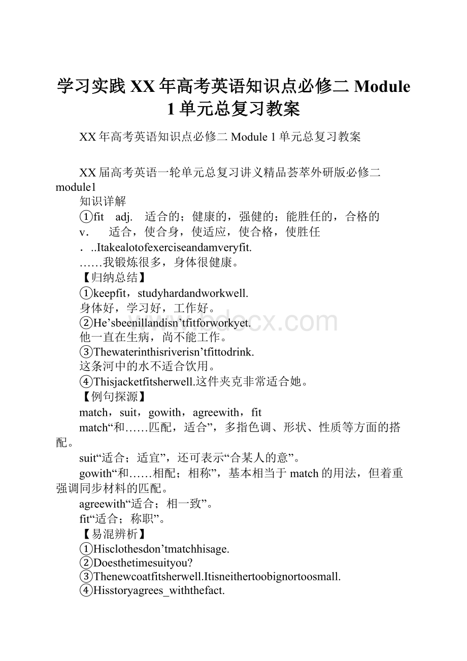 学习实践XX年高考英语知识点必修二Module 1单元总复习教案.docx