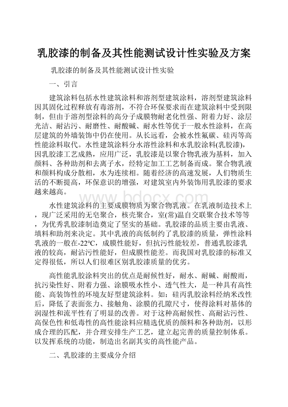 乳胶漆的制备及其性能测试设计性实验及方案.docx_第1页