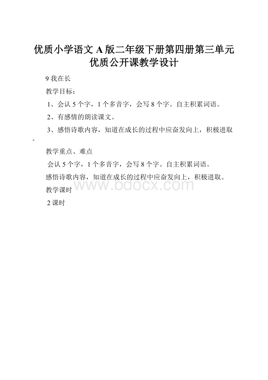 优质小学语文A版二年级下册第四册第三单元优质公开课教学设计.docx_第1页