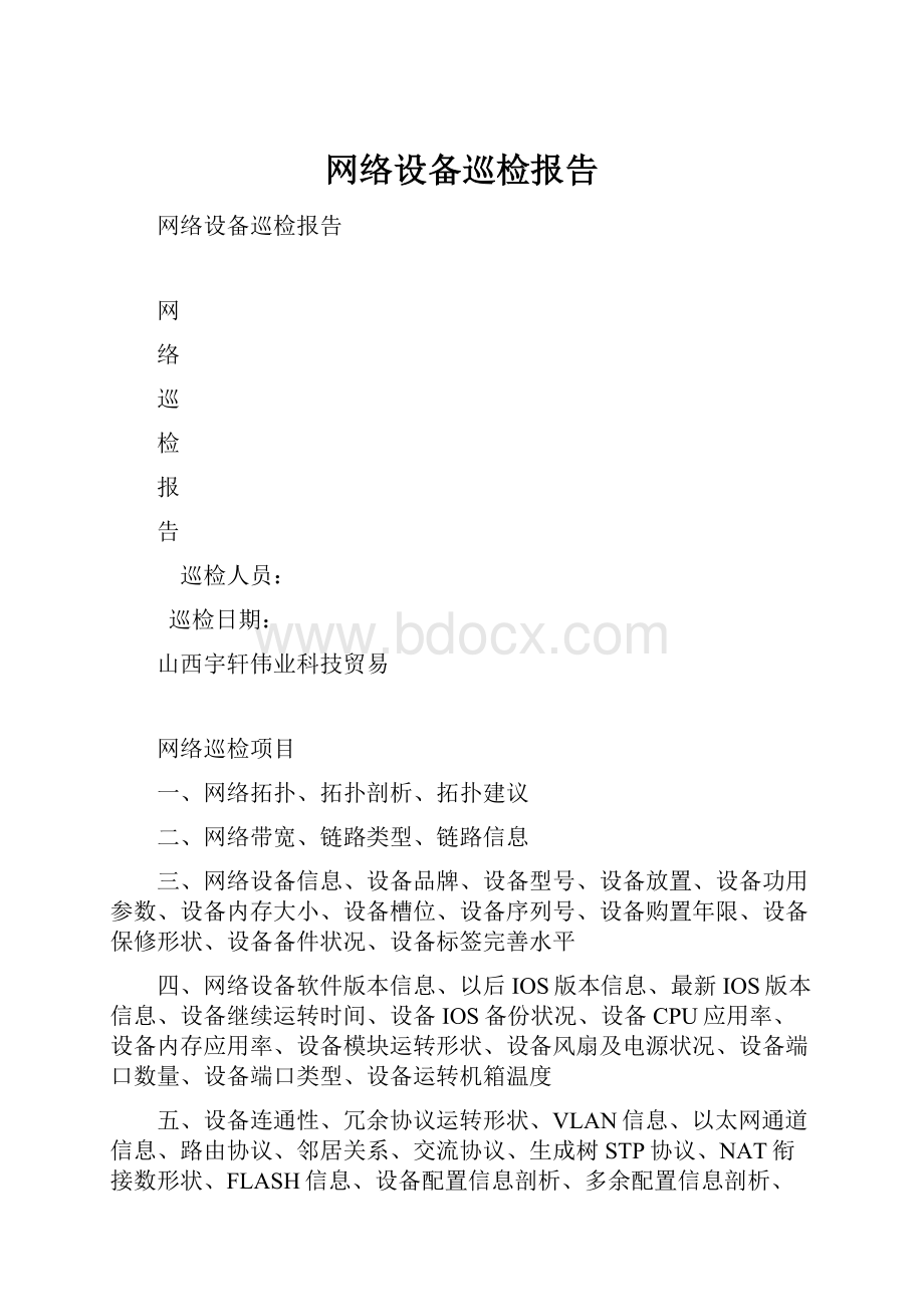 网络设备巡检报告.docx