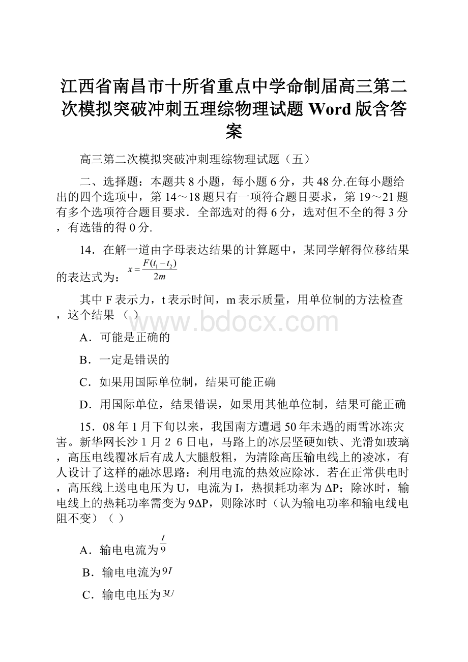 江西省南昌市十所省重点中学命制届高三第二次模拟突破冲刺五理综物理试题 Word版含答案.docx_第1页