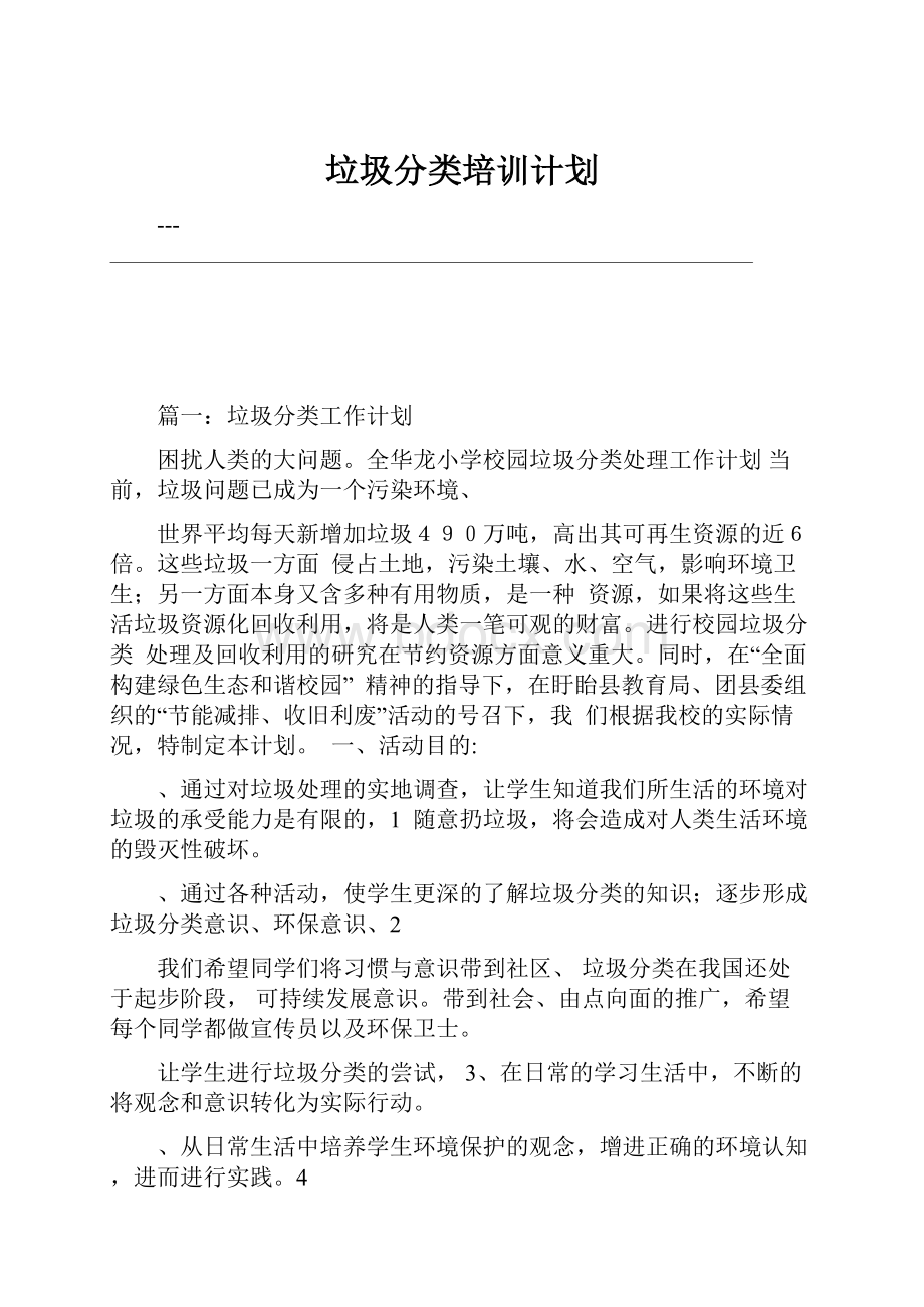 垃圾分类培训计划.docx_第1页