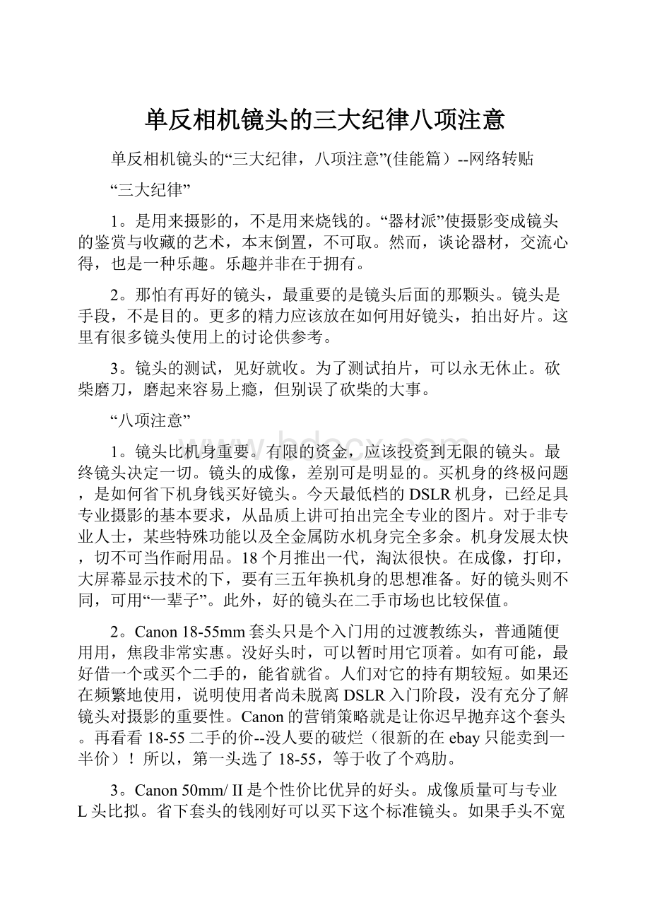 单反相机镜头的三大纪律八项注意.docx_第1页