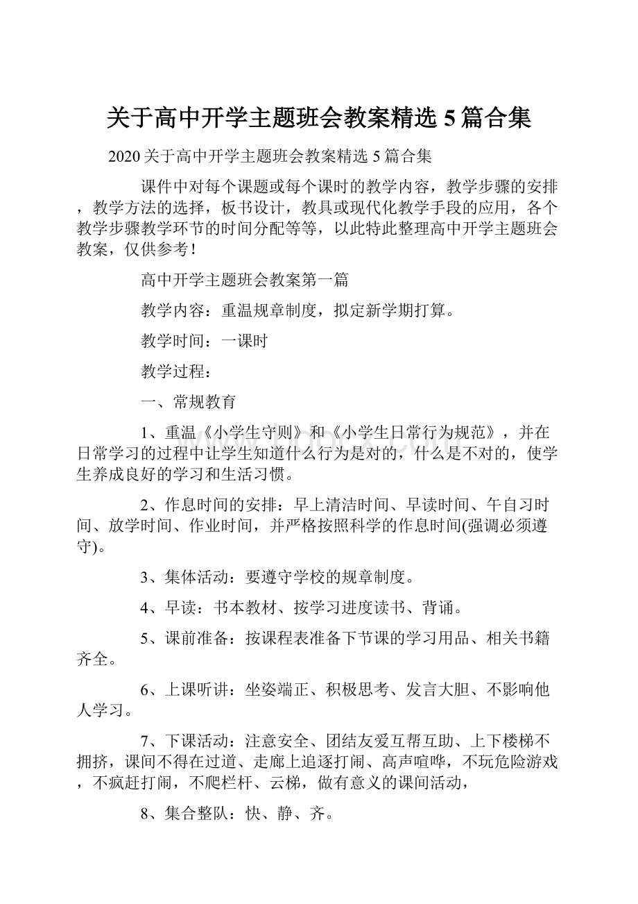 关于高中开学主题班会教案精选5篇合集.docx