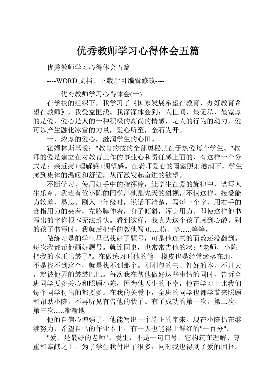 优秀教师学习心得体会五篇.docx_第1页