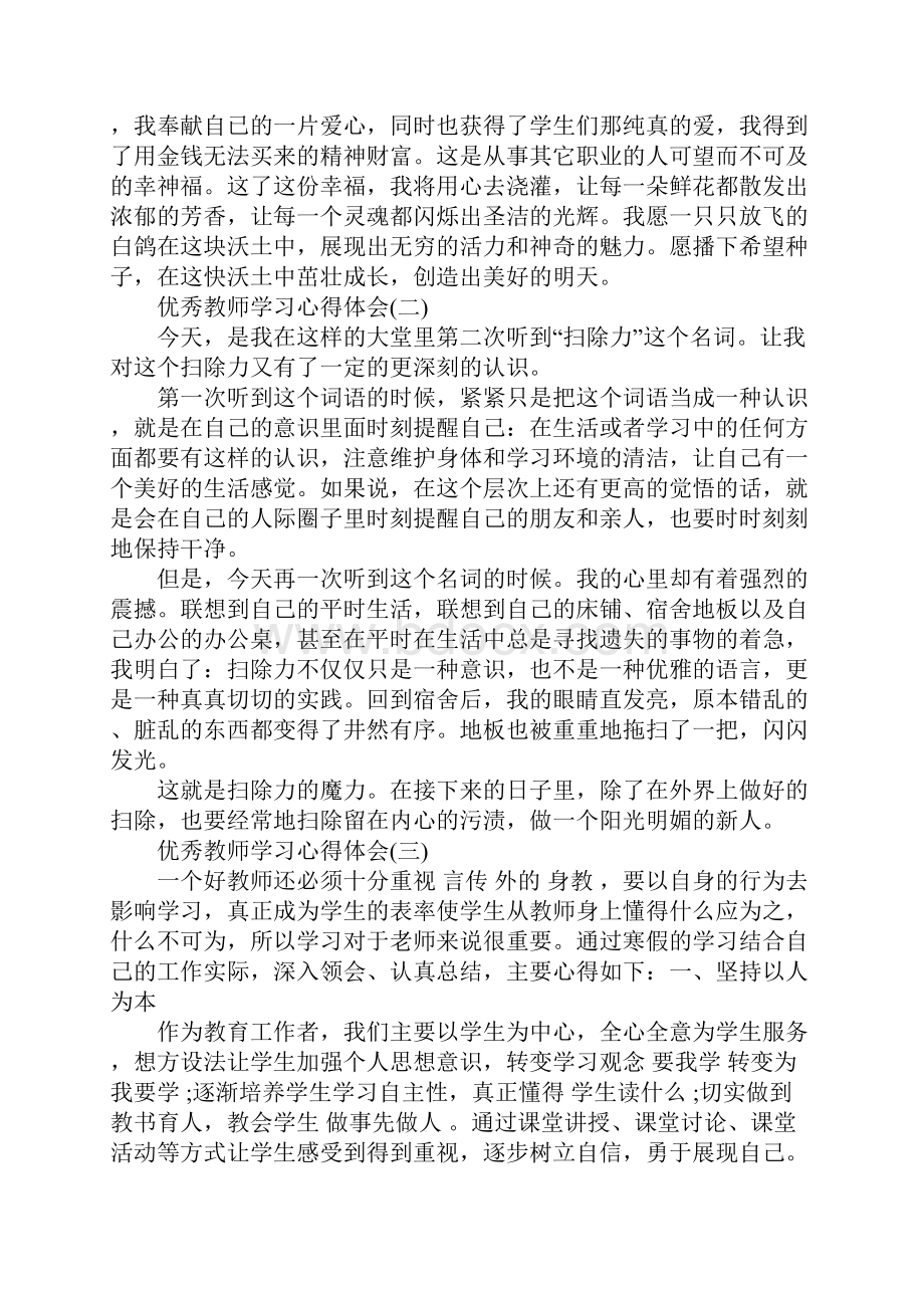 优秀教师学习心得体会五篇.docx_第3页