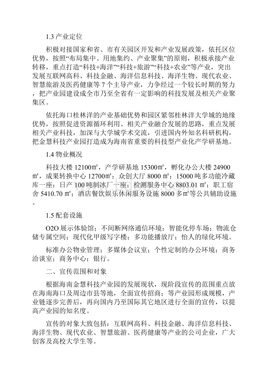 海南金慧科技产业园园区筹建期宣传推广方案.docx_第2页