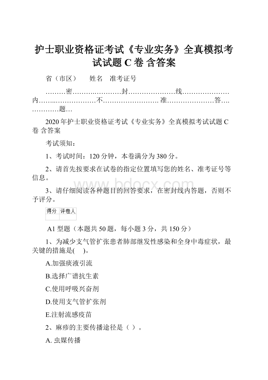 护士职业资格证考试《专业实务》全真模拟考试试题C卷 含答案.docx