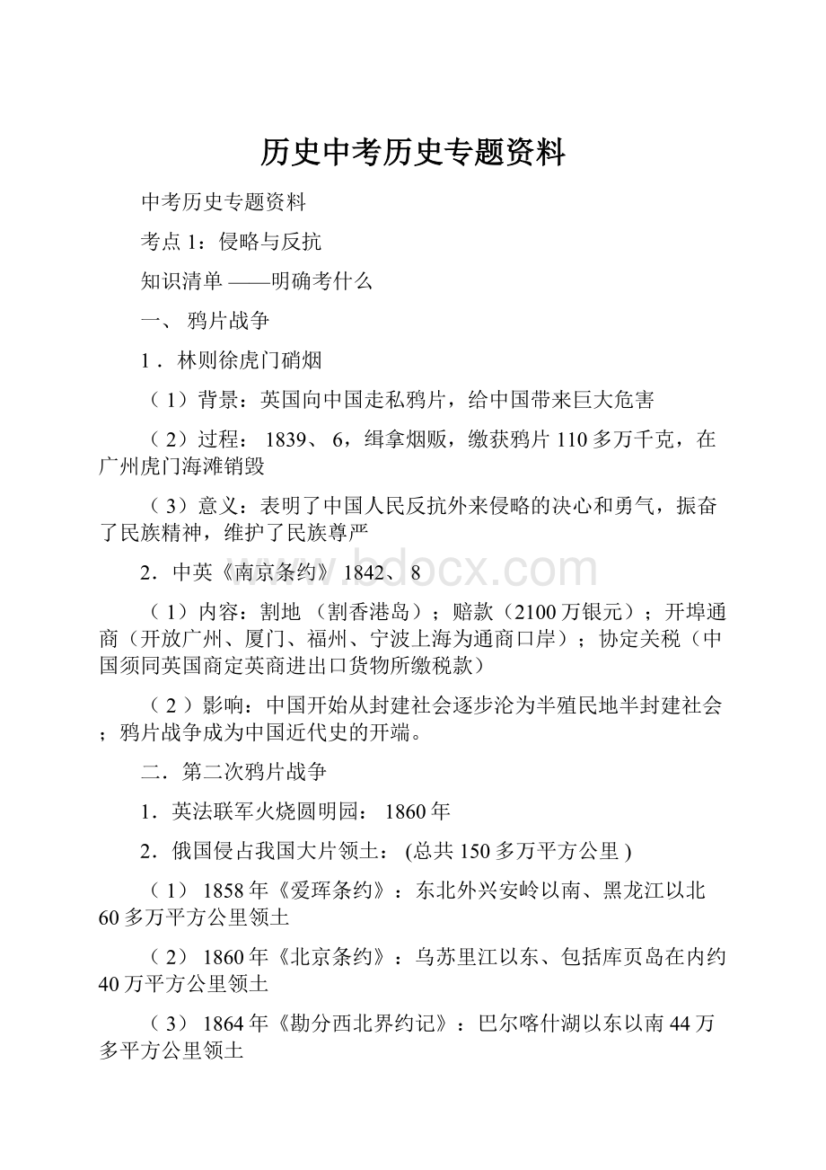 历史中考历史专题资料.docx