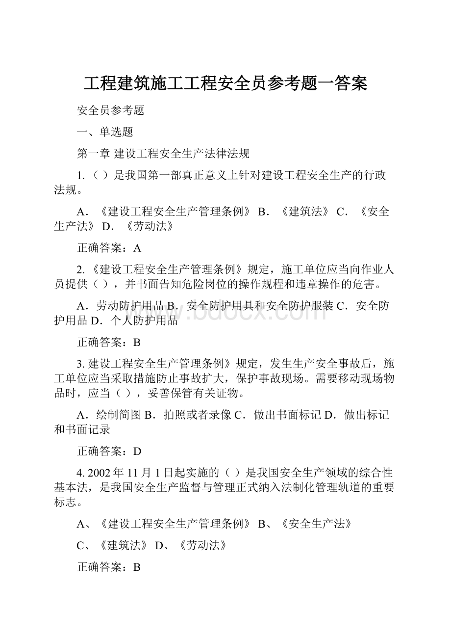 工程建筑施工工程安全员参考题一答案.docx_第1页