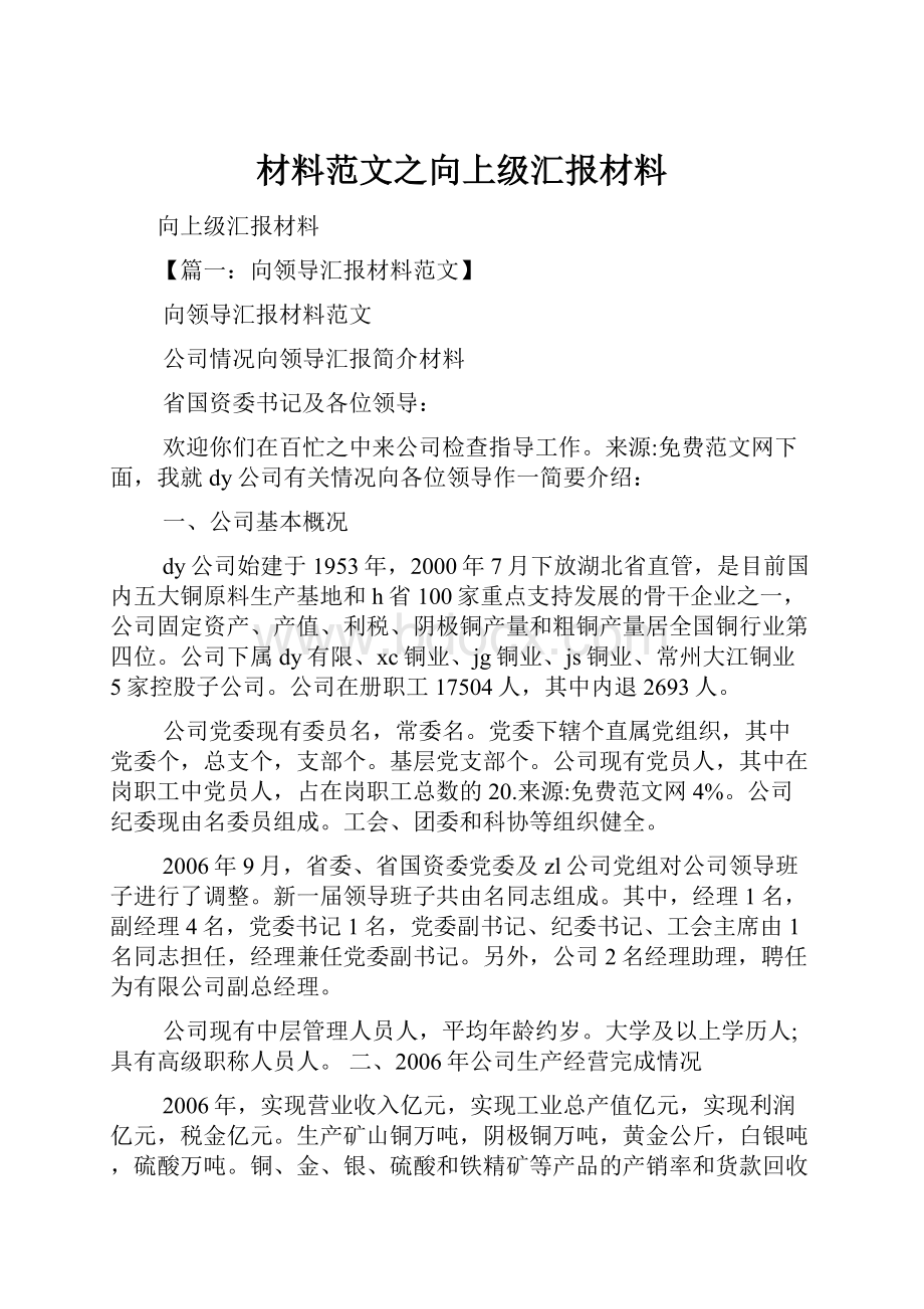 材料范文之向上级汇报材料.docx