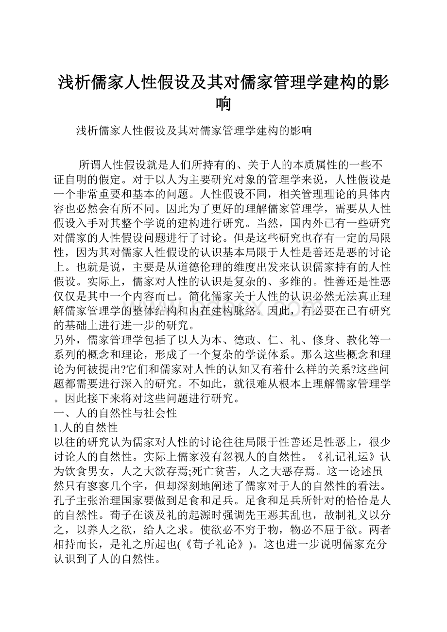 浅析儒家人性假设及其对儒家管理学建构的影响.docx