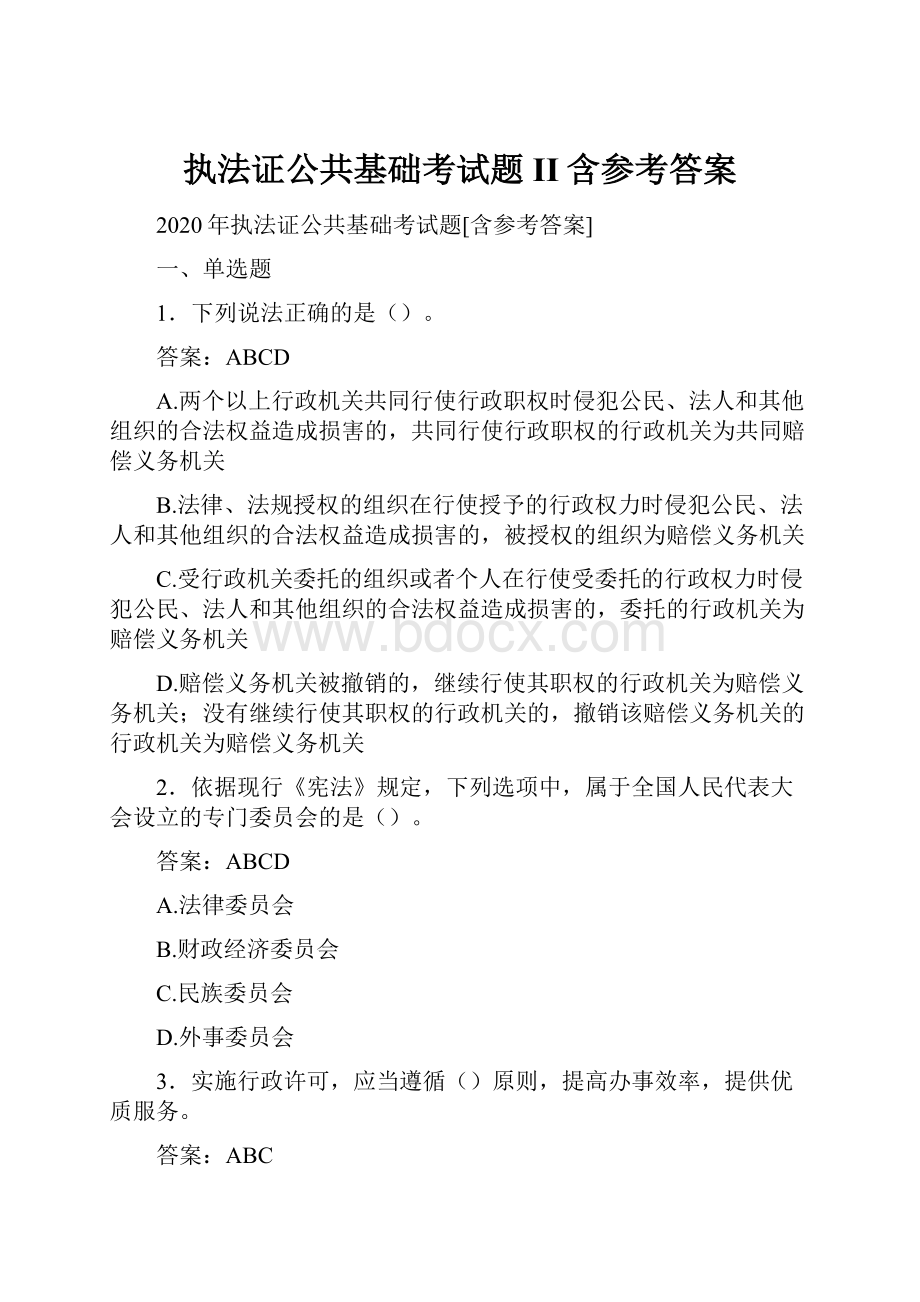 执法证公共基础考试题II含参考答案.docx