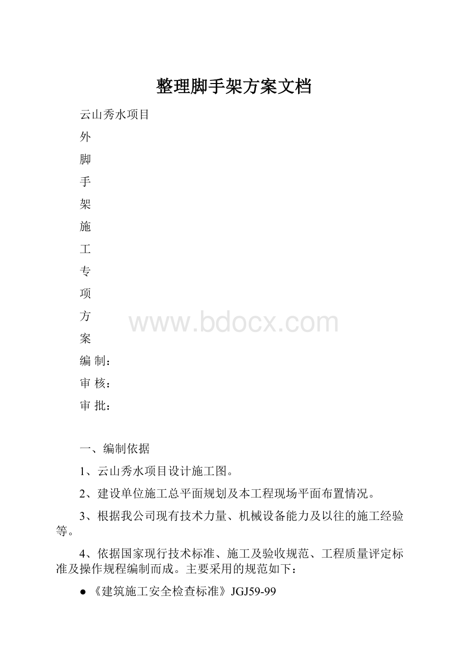 整理脚手架方案文档.docx