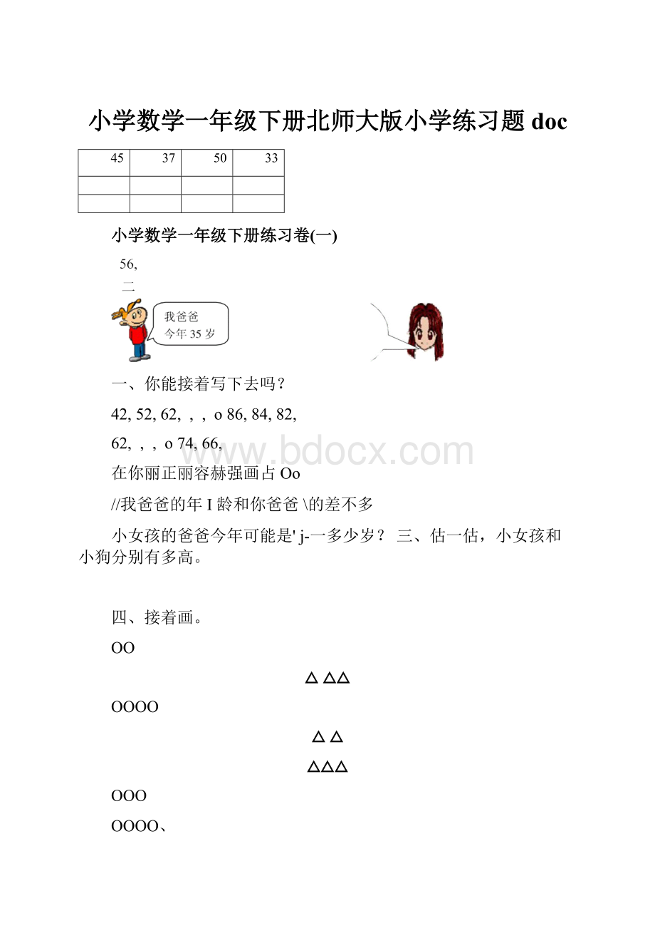 小学数学一年级下册北师大版小学练习题doc.docx