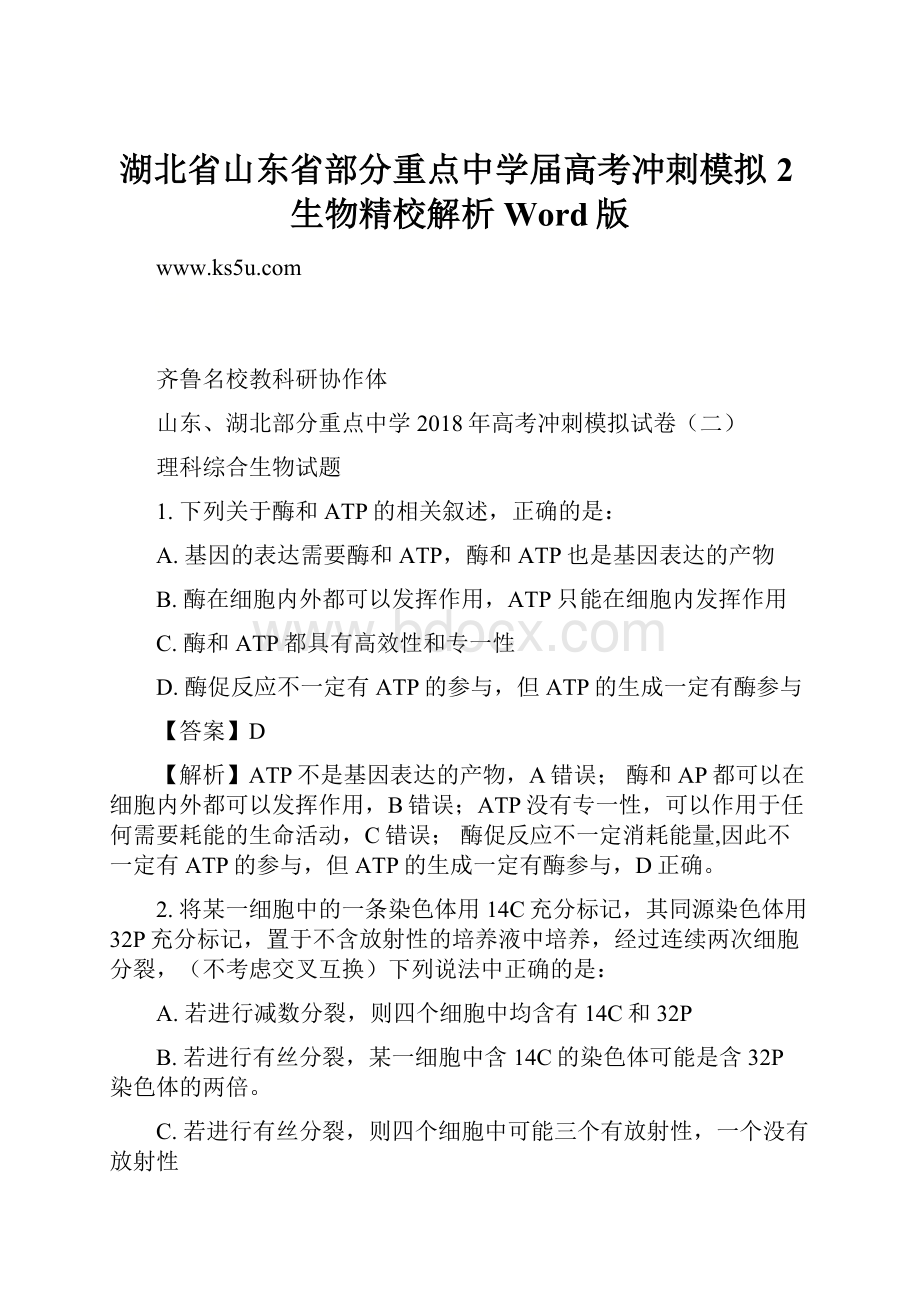 湖北省山东省部分重点中学届高考冲刺模拟2生物精校解析 Word版.docx