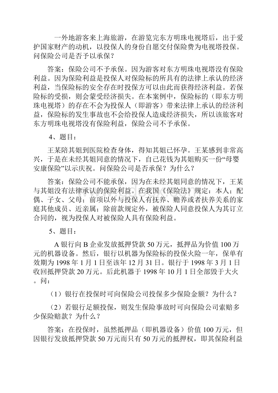 《保险学概论》网考题库案例分析.docx_第2页