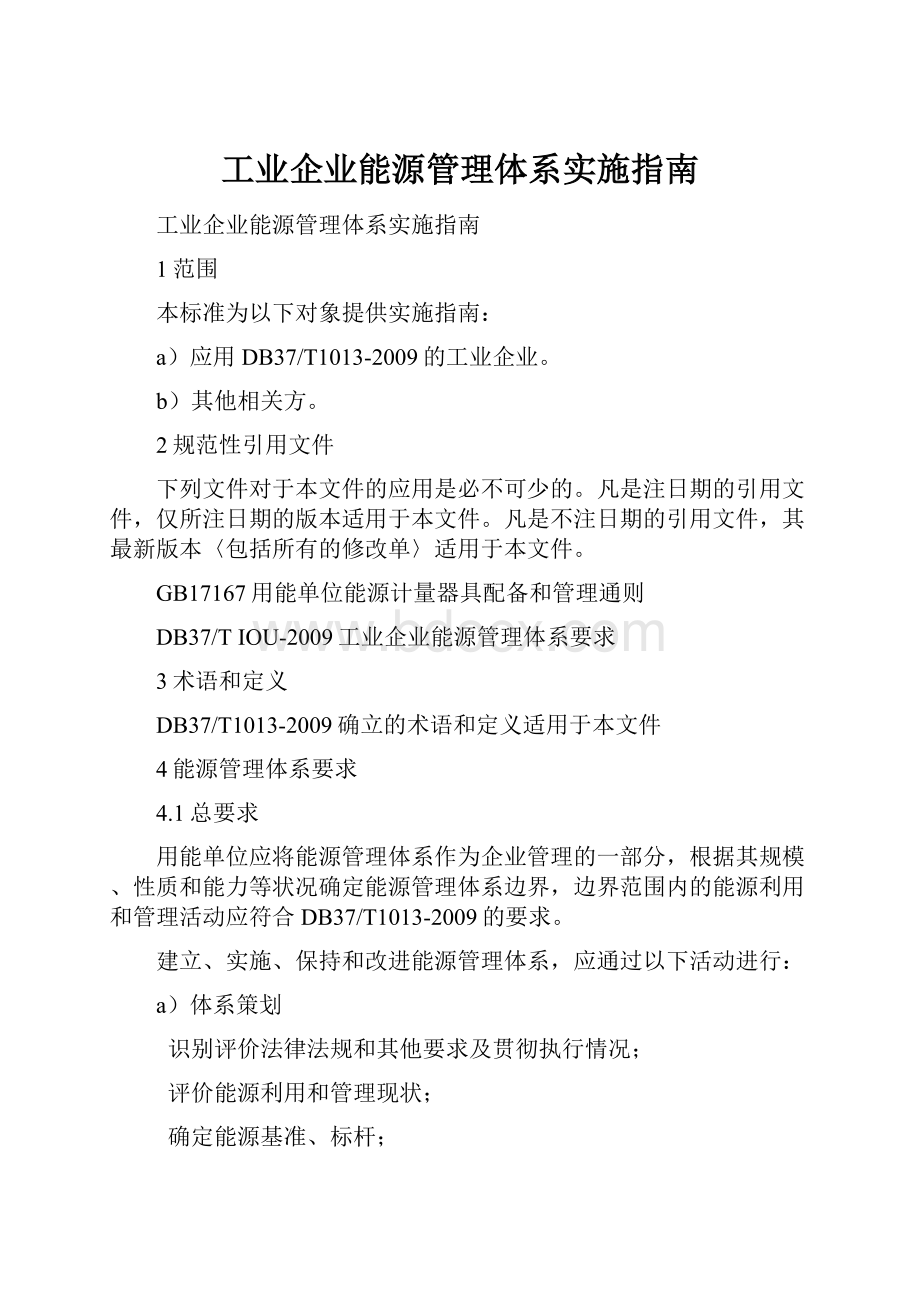 工业企业能源管理体系实施指南.docx_第1页