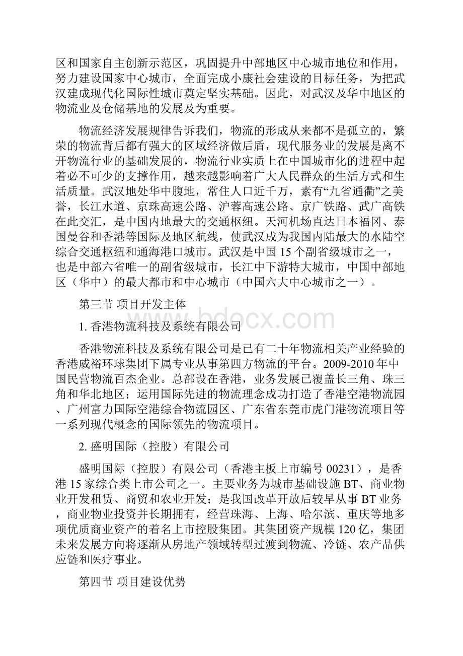 武汉国际空港物流园项目建议书.docx_第2页