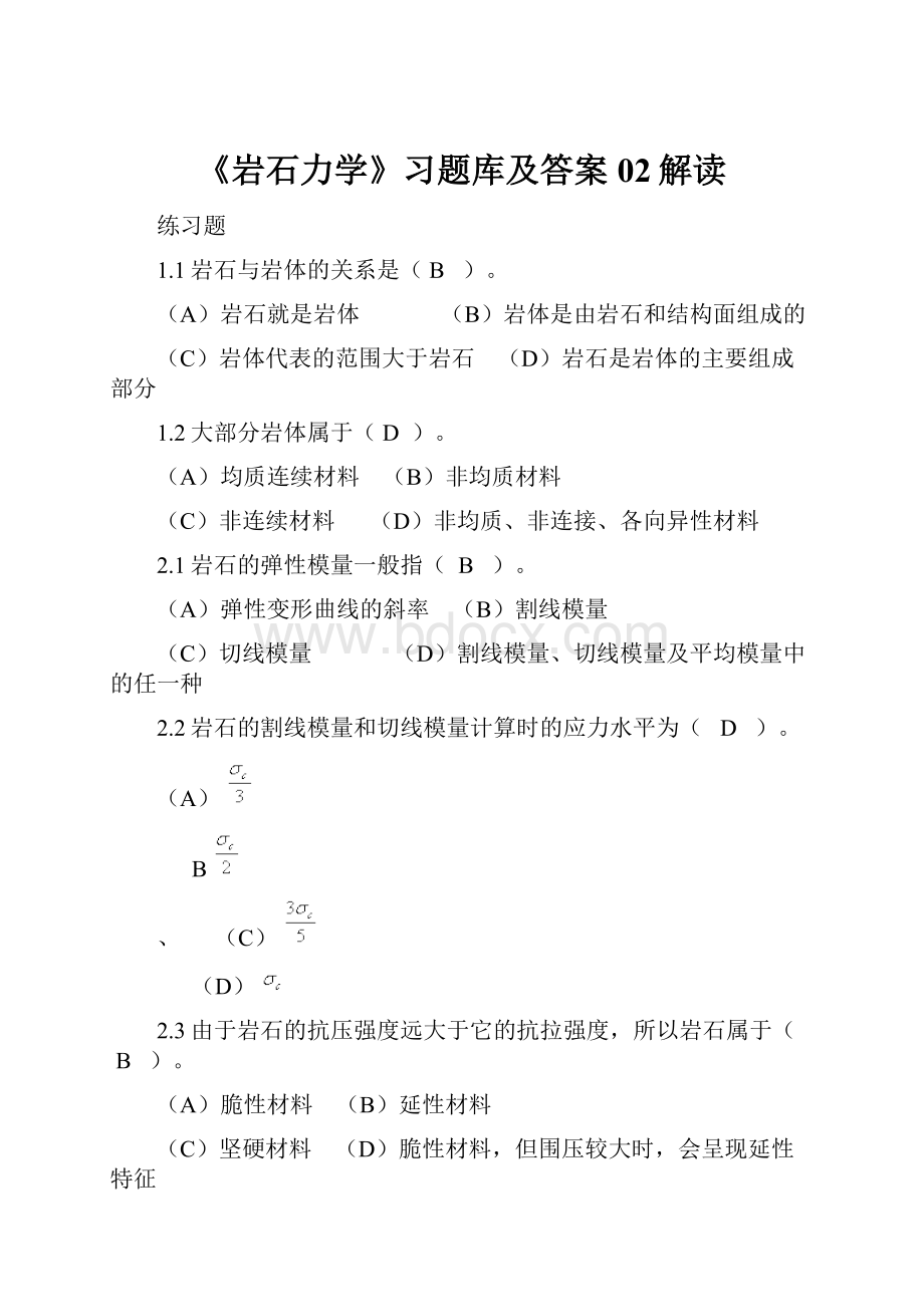 《岩石力学》习题库及答案02解读.docx_第1页