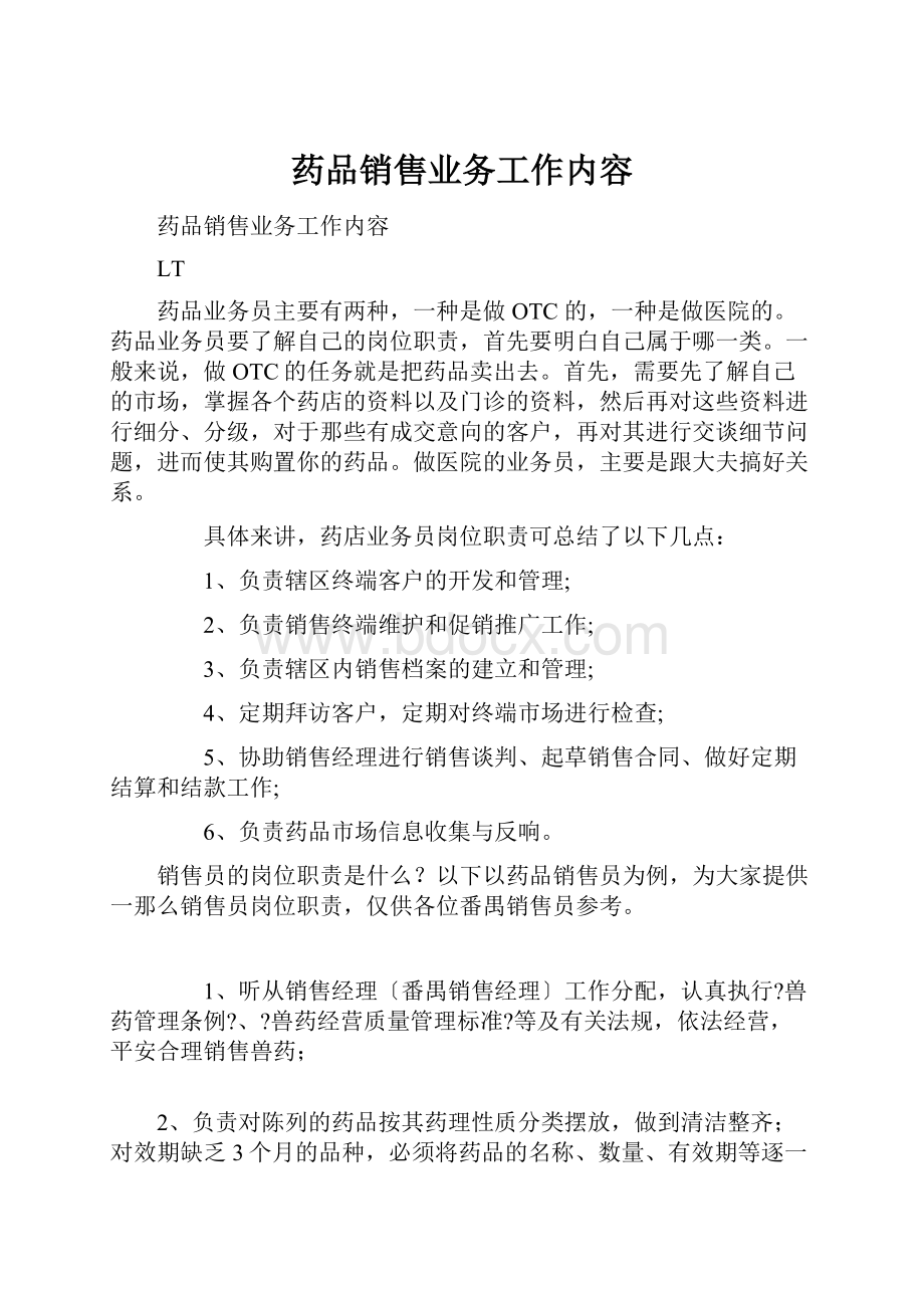 药品销售业务工作内容.docx