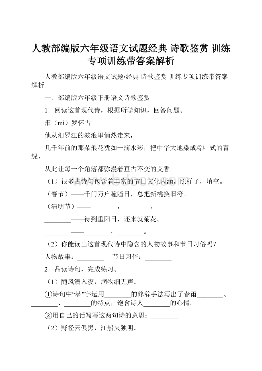 人教部编版六年级语文试题经典 诗歌鉴赏 训练专项训练带答案解析.docx_第1页