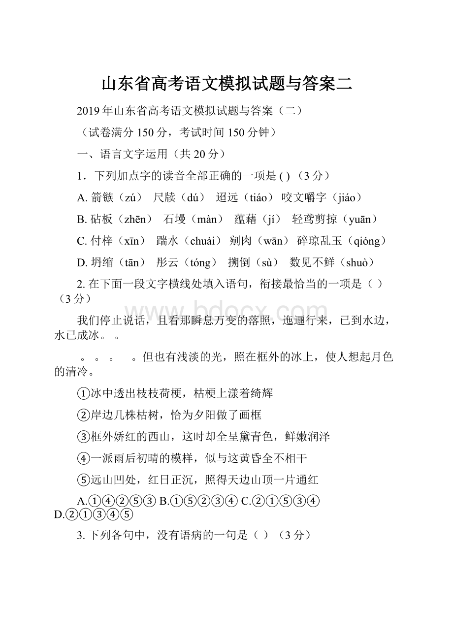 山东省高考语文模拟试题与答案二.docx