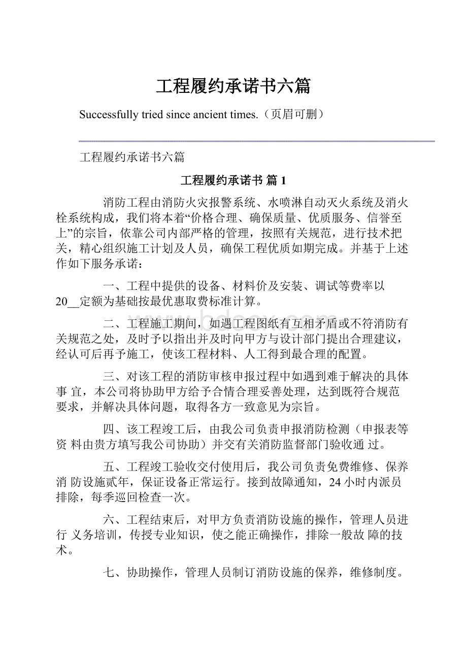 工程履约承诺书六篇.docx_第1页