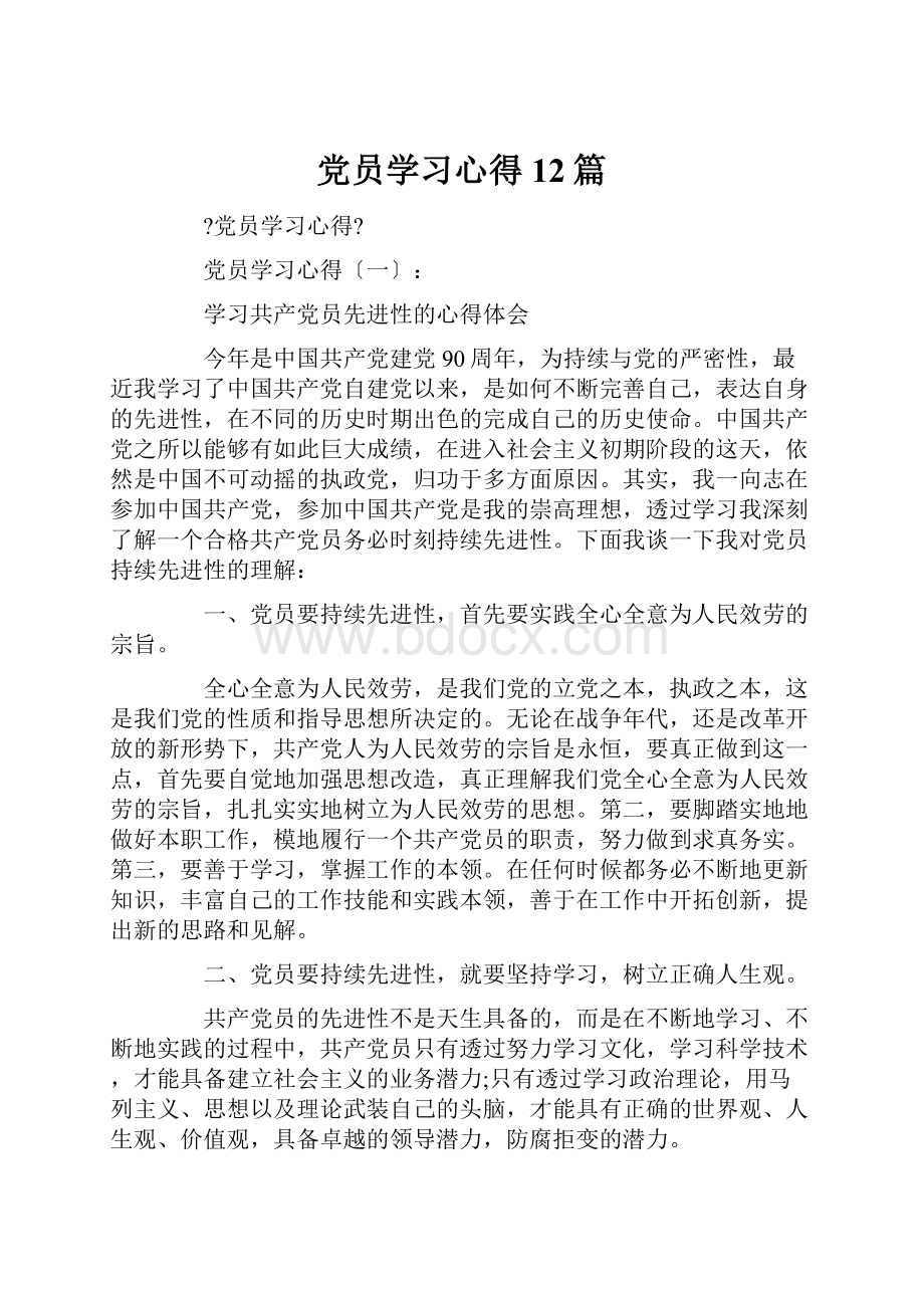 党员学习心得12篇.docx_第1页