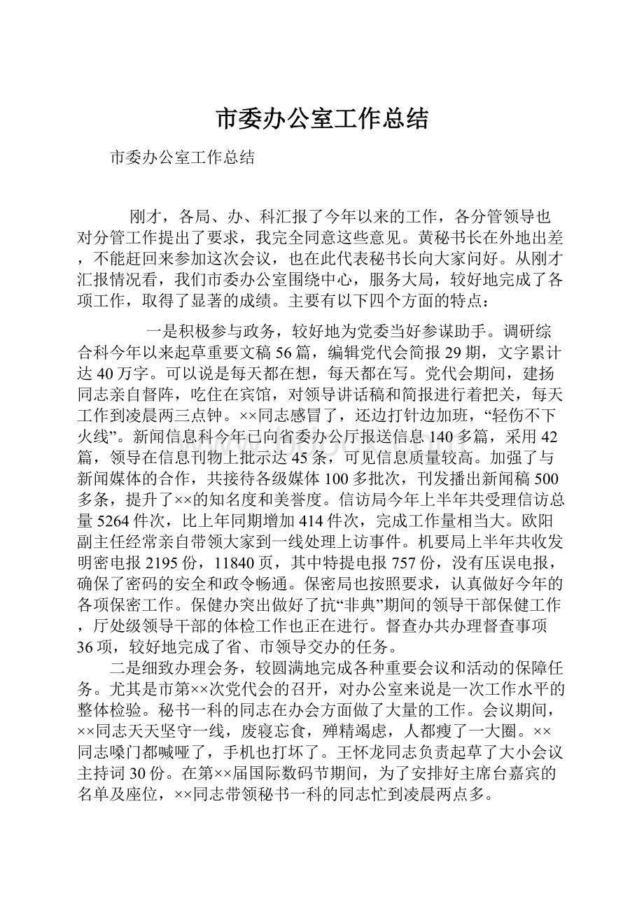 市委办公室工作总结.docx_第1页