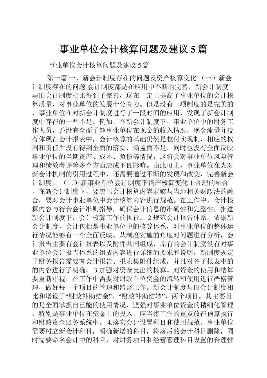 事业单位会计核算问题及建议5篇.docx