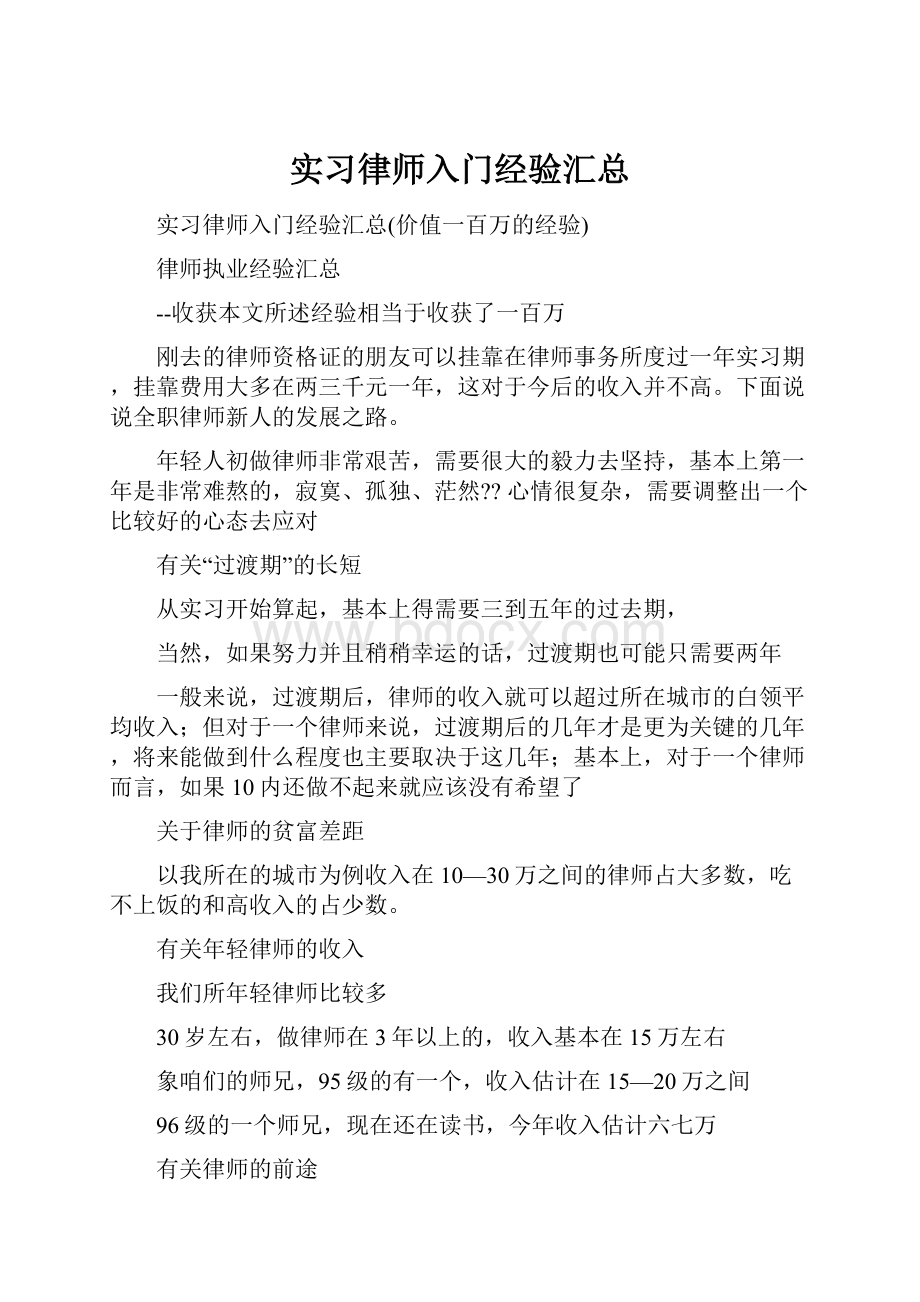 实习律师入门经验汇总.docx