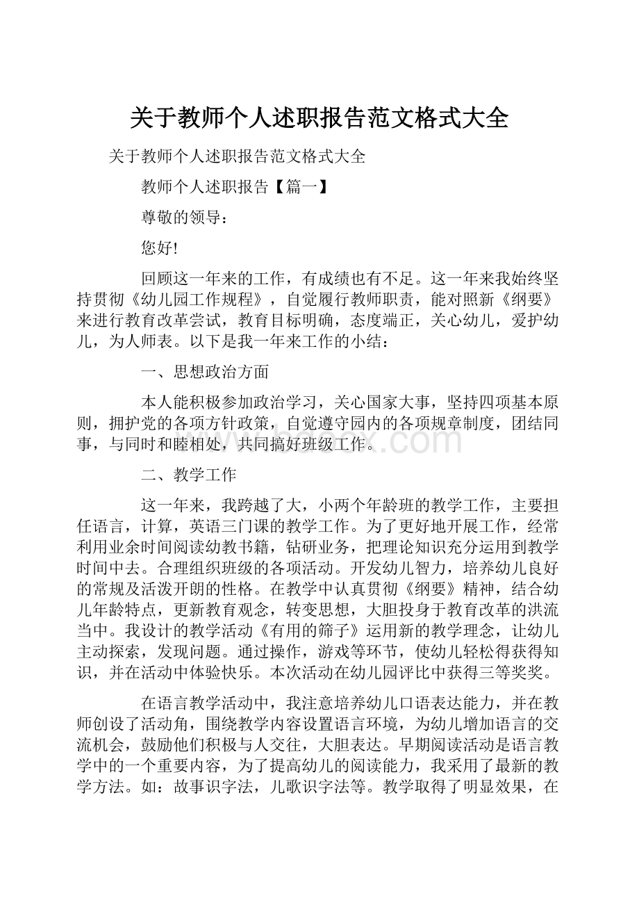 关于教师个人述职报告范文格式大全.docx