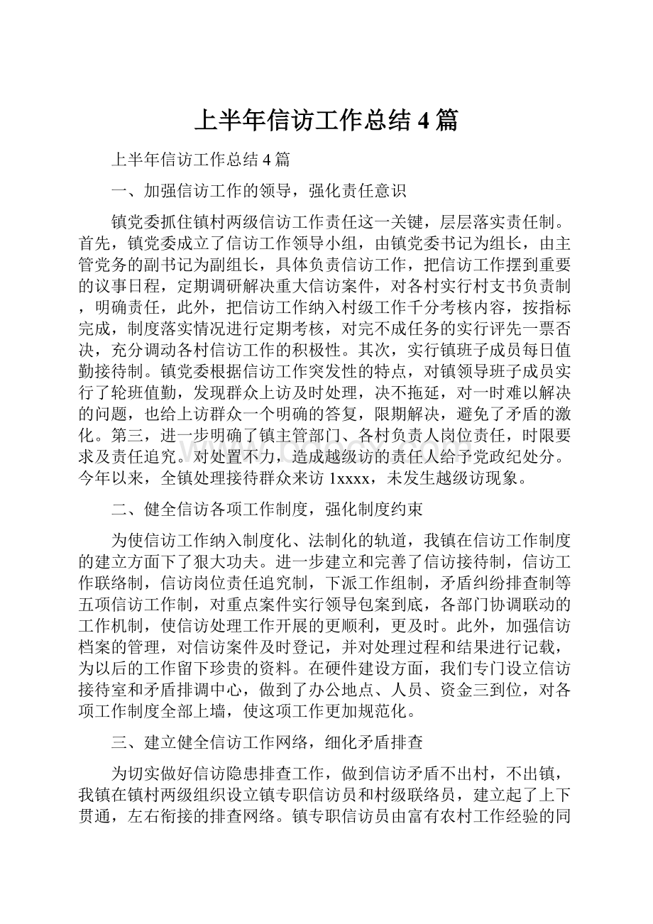 上半年信访工作总结4篇.docx